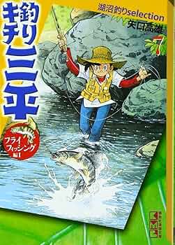 釣りキチ三平湖沼釣りselection 7 フライフィッシン (講談社漫画